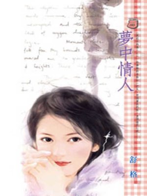 cover image of 夢中情人